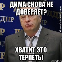 Дима снова не доверяет? Хватит это терпеть!