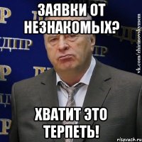 заявки от незнакомых? хватит это терпеть!