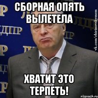 Сборная опять вылетела Хватит это терпеть!