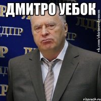 дмитро уебок 