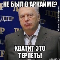 Не был в Аркаиме? Хватит это терпеть!