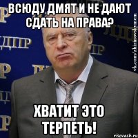 Всюду ДМят и не дают сдать на права? Хватит это терпеть!