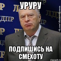 уруру подпишись на смехоту