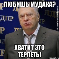 Любишь мудака? Хватит это терпеть!