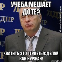 Учеба мешает доте? Хватить это терпеть!сделай как Нуржан!