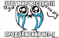 Этот мир жесток ((( продолжения нет :(