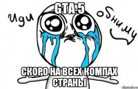 GTA 5 скоро на всех компах страны