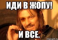 иди в жопу! и все.