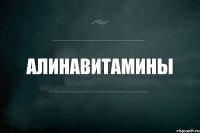 Алинавитамины