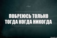 Побреюсь только тогда когда никогда