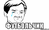  ФУТБОЛЬЧИК