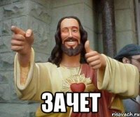  ЗАЧЕТ