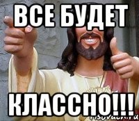 все будет классно!!!