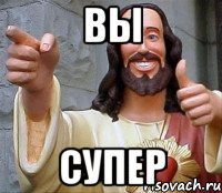 Вы Супер