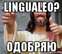 LinguaLeo? Одобряю