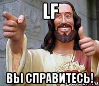 LF Вы справитесь!