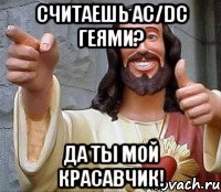 Считаешь AC/DC геями? Да ты мой красавчик!