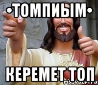 •Томпиым• Керемет топ