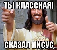 Ты классная! Сказал Иисус