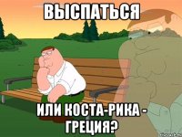 Выспаться Или Коста-Рика - Греция?