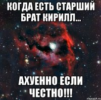 Когда есть старший брат Кирилл... АХУЕННО ЕСЛИ ЧЕСТНО!!!