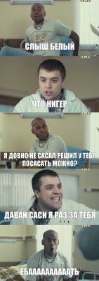 слыш белый что нигер я довно не сасал решил у тебя посасать можно? давай саси я раз за тебя ебаааааааааать