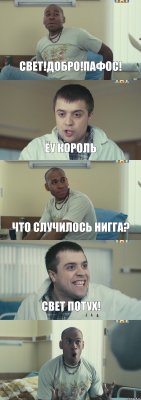 Свет!Добро!Пафос! Ёу король Что случилось нигга? Свет потух! 