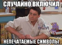 случайно включил непечатаемые символы