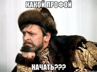 КАКОЙ ПРОФОЙ НАЧАТЬ???