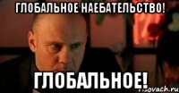 Глобальное наебательство! ГЛОБАЛЬНОЕ!