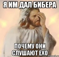 Я им дал Бибера Почему они слушают EXO