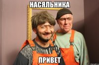 НАСЯЛЬНИКА ПРИВЕТ