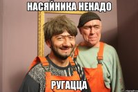 НАСЯЙНИКА НЕНАДО РУГАЦЦА