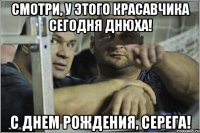 Смотри, у этого красавчика сегодня днюха! С ДНЕМ РОЖДЕНИЯ, СЕРЕГА!