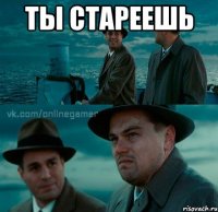 Ты стареешь 