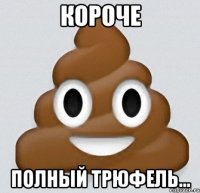 короче полный трюфель...