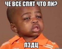 че все спят что ли? пздц