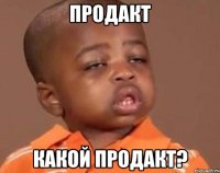 продакт какой продакт?