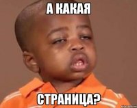 А какая страница?