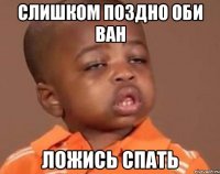 Слишком поздно оби ван ложись спать