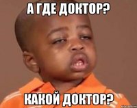 А где Доктор? Какой доктор?