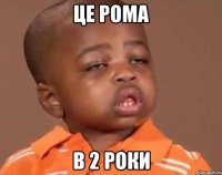 ЦЕ РОМА В 2 РОКИ