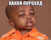 Какой пороход 