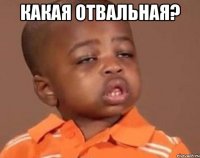 Какая отвальная? 