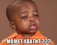  Может хватит ???