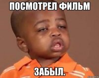 Посмотрел фильм забыл.