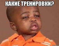 Какие тренировки? 