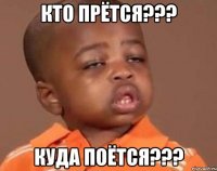 Кто прётся??? Куда поётся???