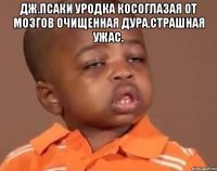 Дж.псаки уродка косоглазая от мозгов очищенная дура.страшная ужас. 