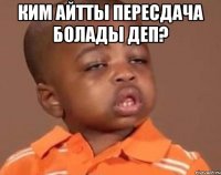 ким айтты пересдача болады деп? 